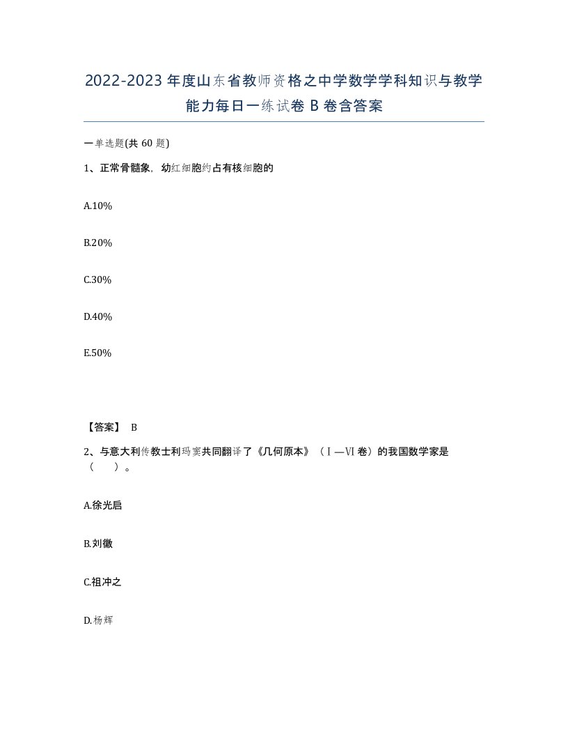 2022-2023年度山东省教师资格之中学数学学科知识与教学能力每日一练试卷B卷含答案