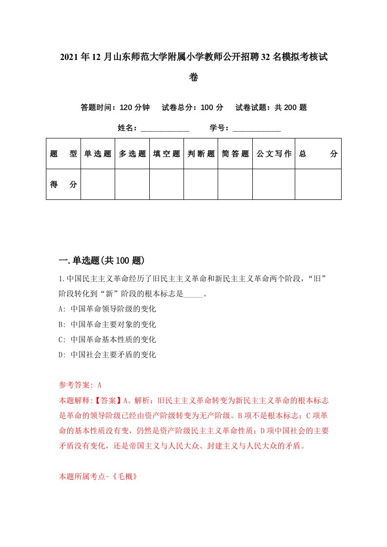 2021年12月山东师范大学附属小学教师公开招聘32名模拟考核试卷3