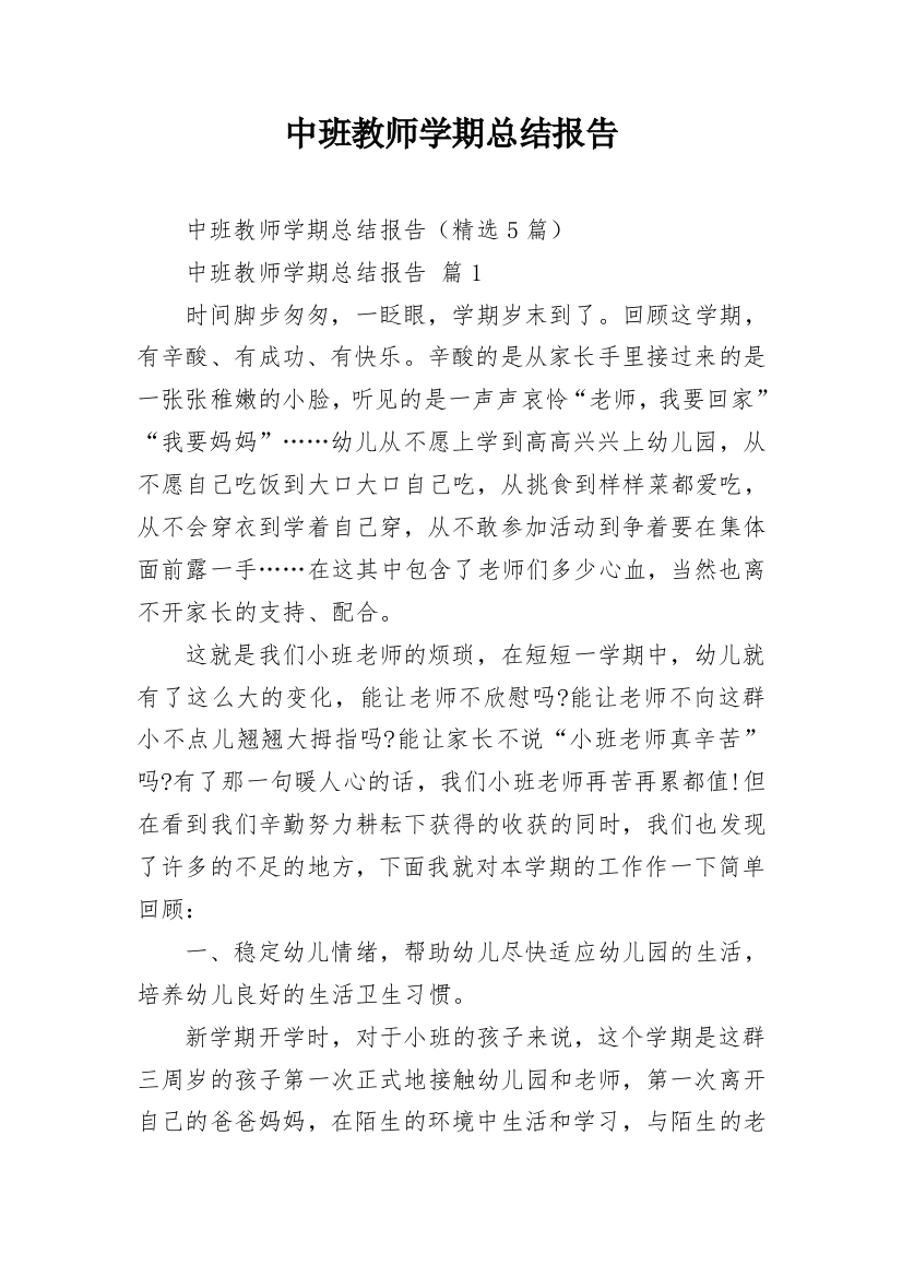 中班教师学期总结报告_1