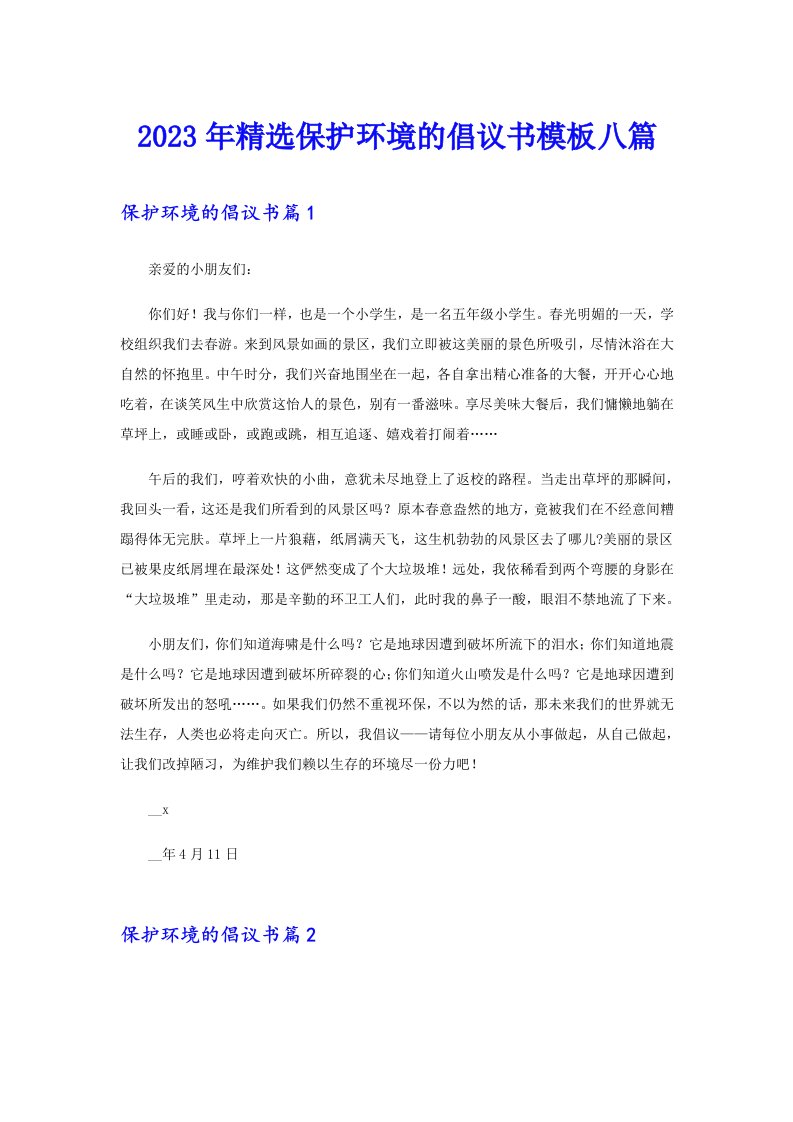 2023年精选保护环境的倡议书模板八篇