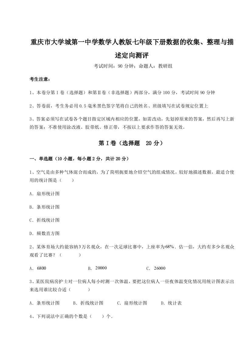 精品解析：重庆市大学城第一中学数学人教版七年级下册数据的收集、整理与描述定向测评A卷（详解版）