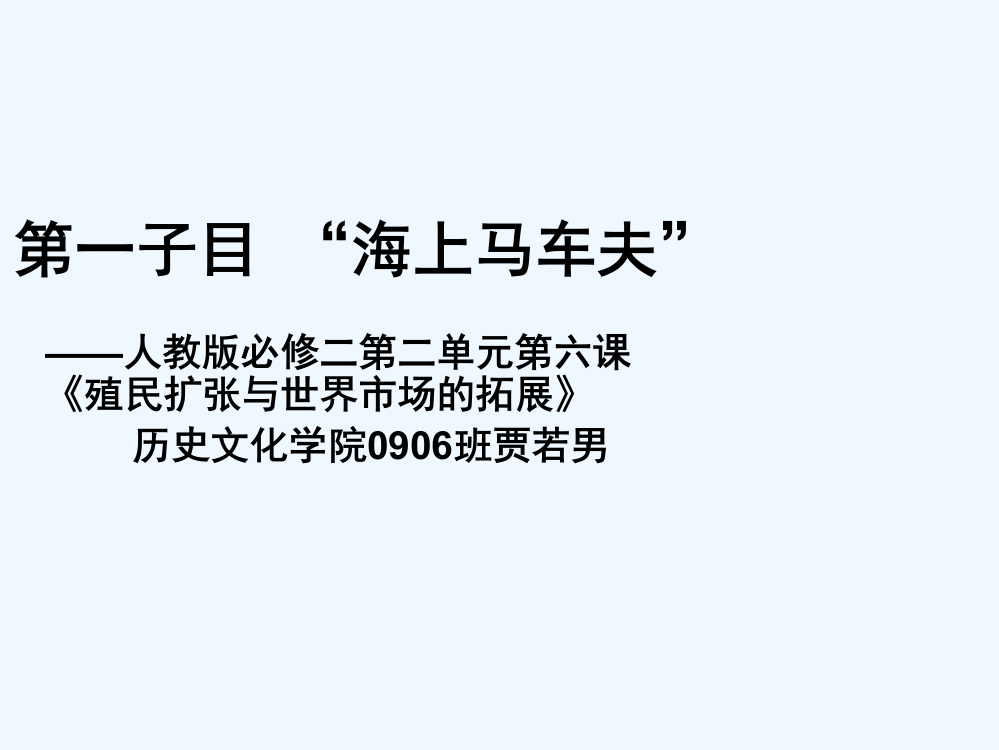 历史必修Ⅱ人教新课标第6课殖民扩张与世界市场的拓展课件（共30张）