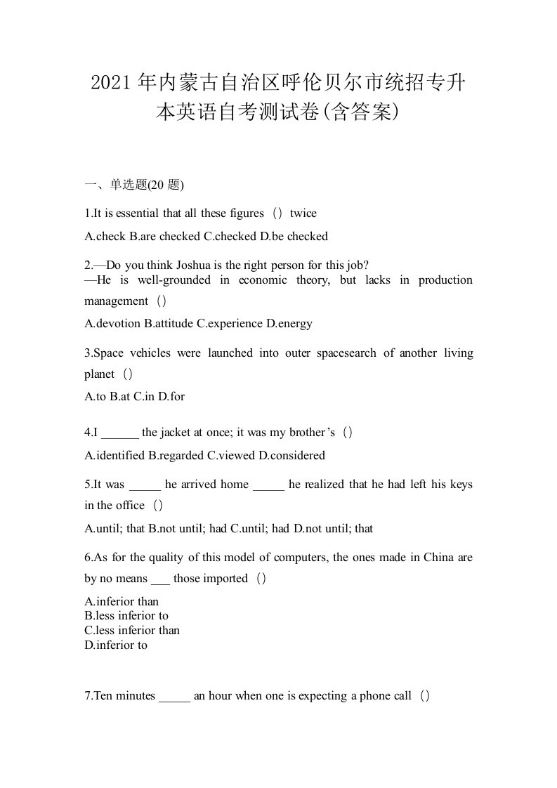 2021年内蒙古自治区呼伦贝尔市统招专升本英语自考测试卷含答案