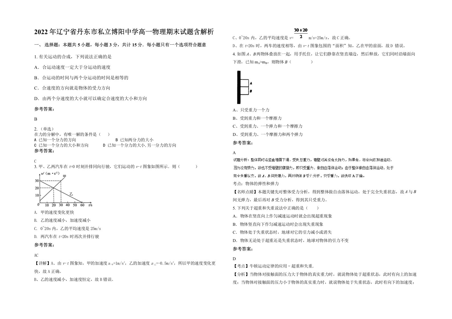 2022年辽宁省丹东市私立博阳中学高一物理期末试题含解析