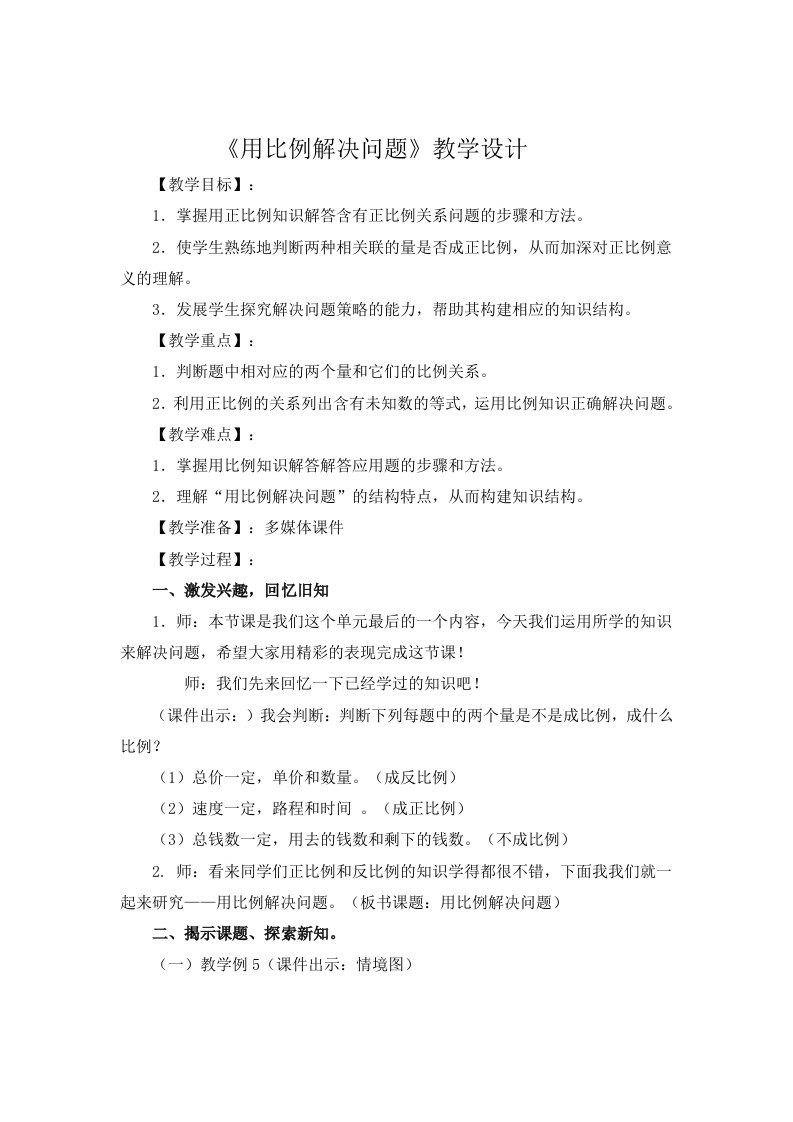 用比例解决问题(例5)教学设计