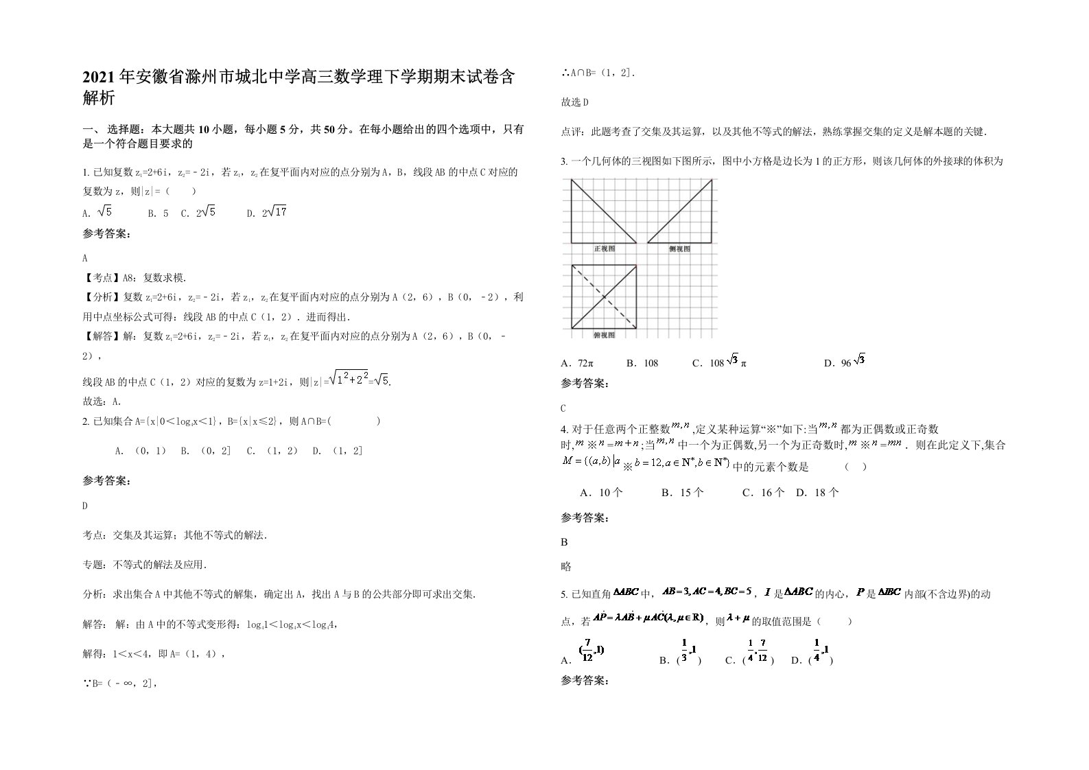 2021年安徽省滁州市城北中学高三数学理下学期期末试卷含解析