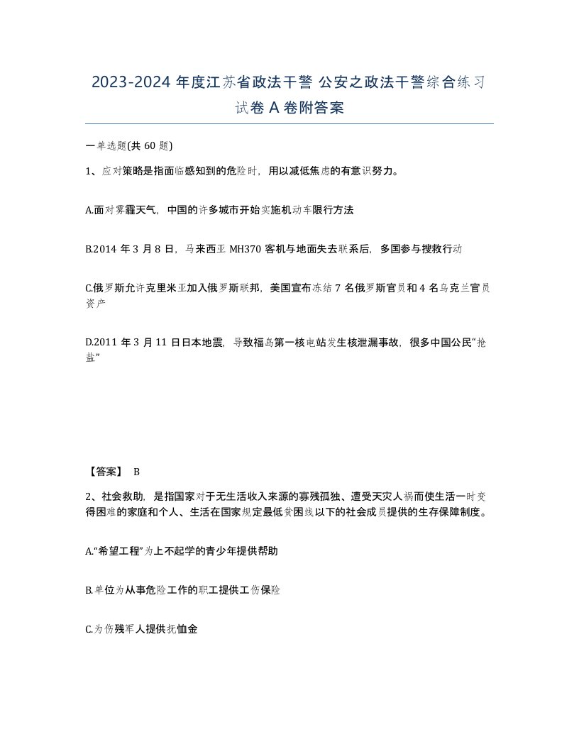 2023-2024年度江苏省政法干警公安之政法干警综合练习试卷A卷附答案