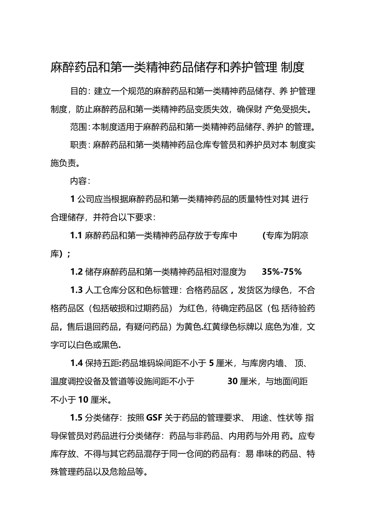 麻醉药品和第一类精神药品储存和养护管理制度