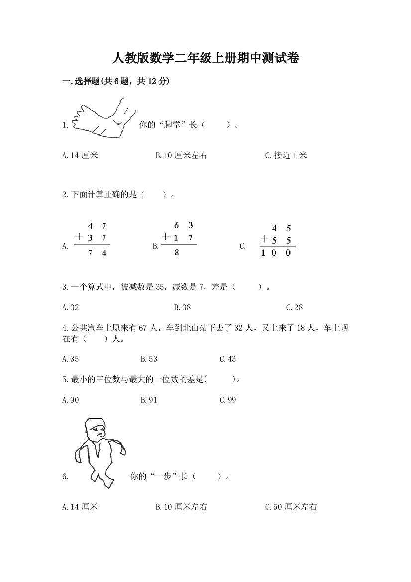 人教版数学二年级上册期中测试卷及完整答案(精品)