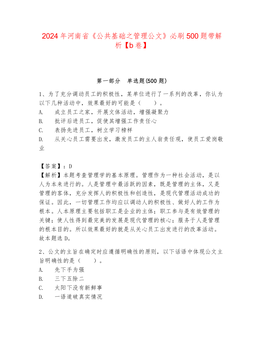 2024年河南省《公共基础之管理公文》必刷500题带解析【b卷】