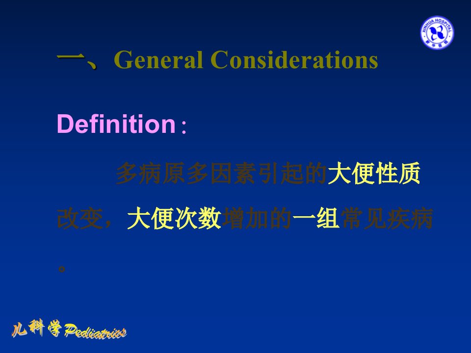 上海交大儿科学腹泻病