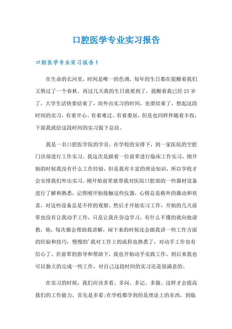 口腔医学专业实习报告