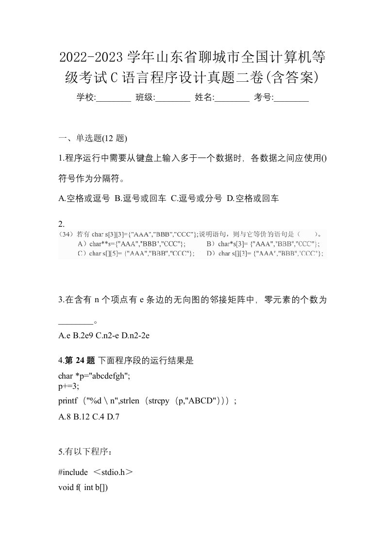 2022-2023学年山东省聊城市全国计算机等级考试C语言程序设计真题二卷含答案