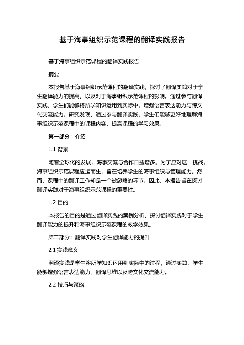 基于海事组织示范课程的翻译实践报告