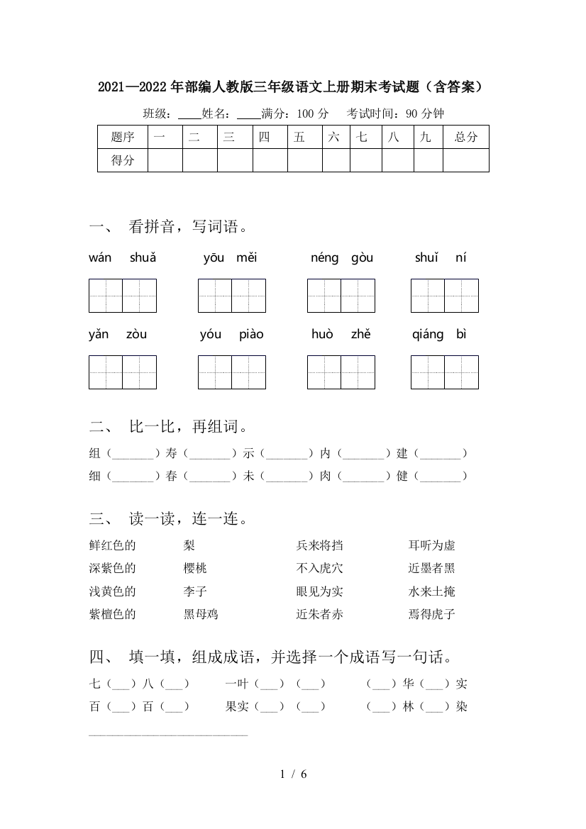 2021—2022年部编人教版三年级语文上册期末考试题(含答案)