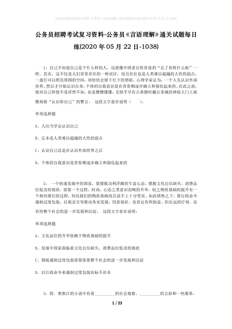 公务员招聘考试复习资料-公务员言语理解通关试题每日练2020年05月22日-1038