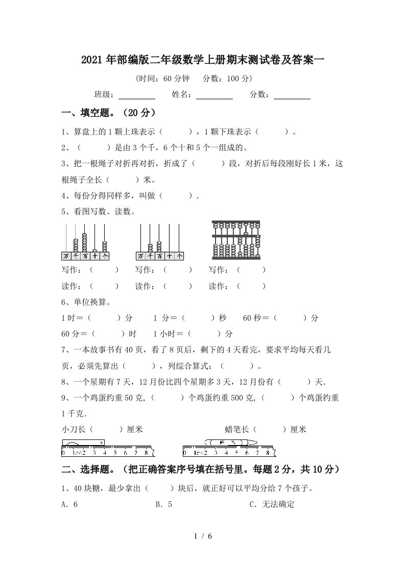 2021年部编版二年级数学上册期末测试卷及答案一