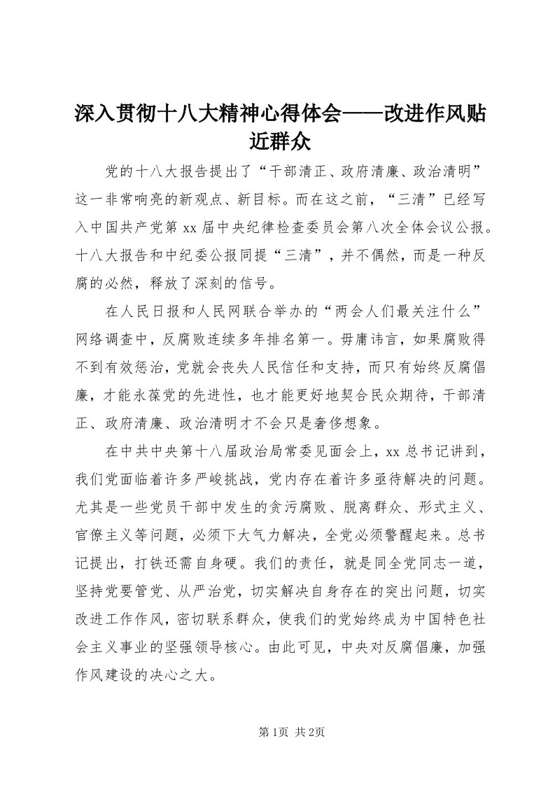 5深入贯彻十八大精神心得体会——改进作风贴近群众