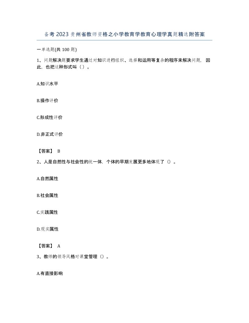 备考2023贵州省教师资格之小学教育学教育心理学真题附答案