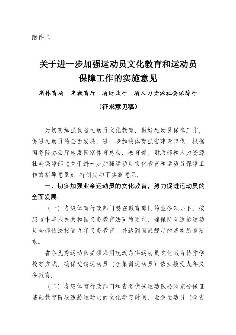 关于进一步加强运动员文化教育和运动员