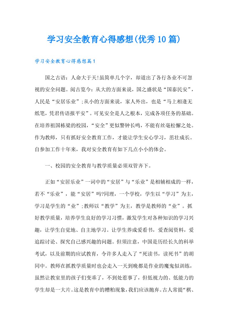 学习安全教育心得感想(优秀10篇)