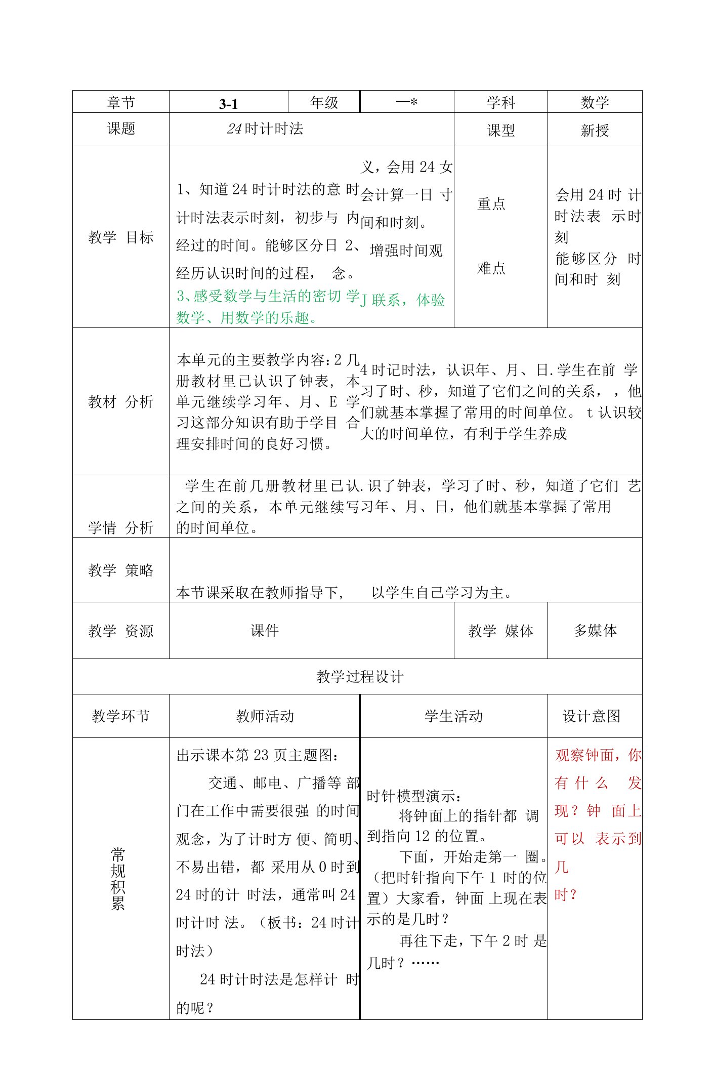 《24时计时法》教案