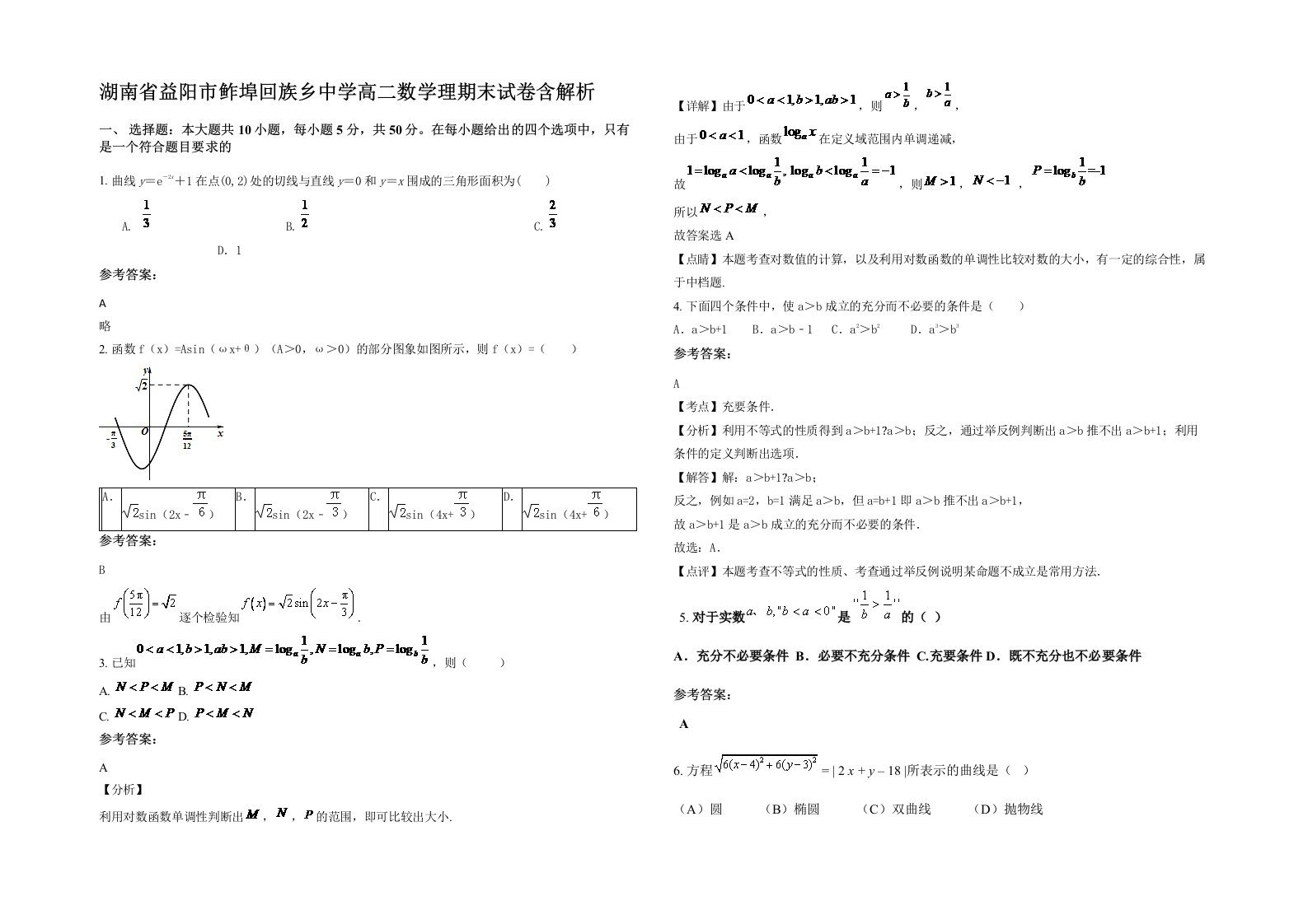 湖南省益阳市鲊埠回族乡中学高二数学理期末试卷含解析