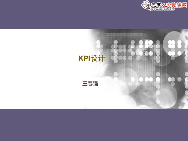 KPI设计教学PPT