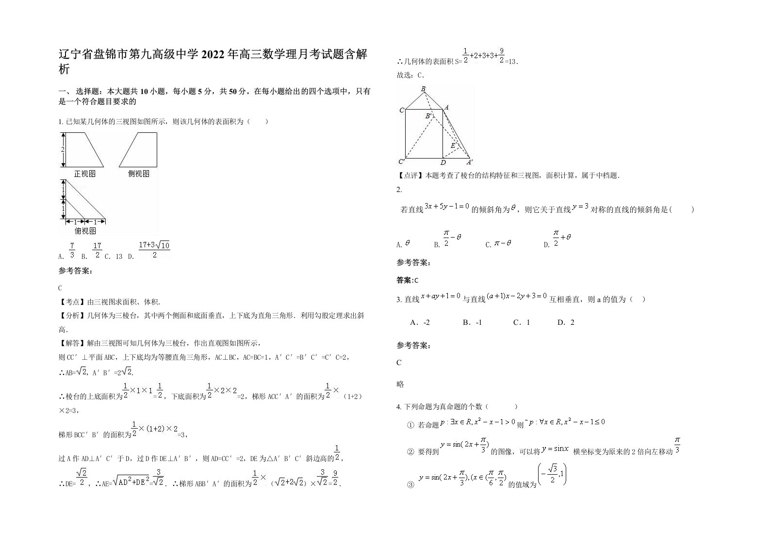 辽宁省盘锦市第九高级中学2022年高三数学理月考试题含解析