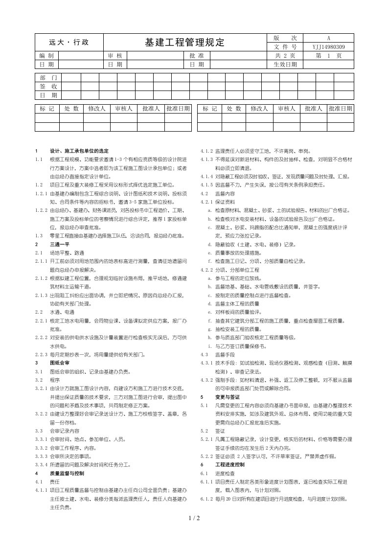 远卓—远大空调—基建工程管理规定