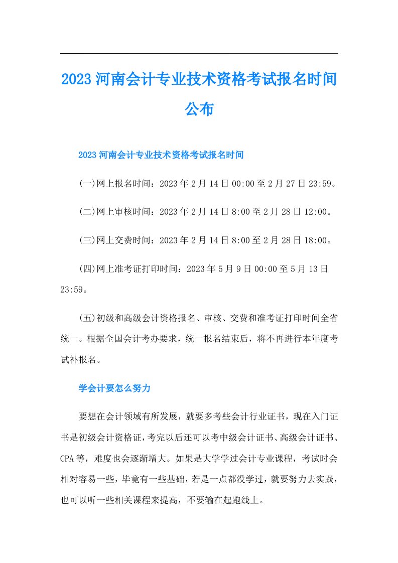 河南会计专业技术资格考试报名时间公布