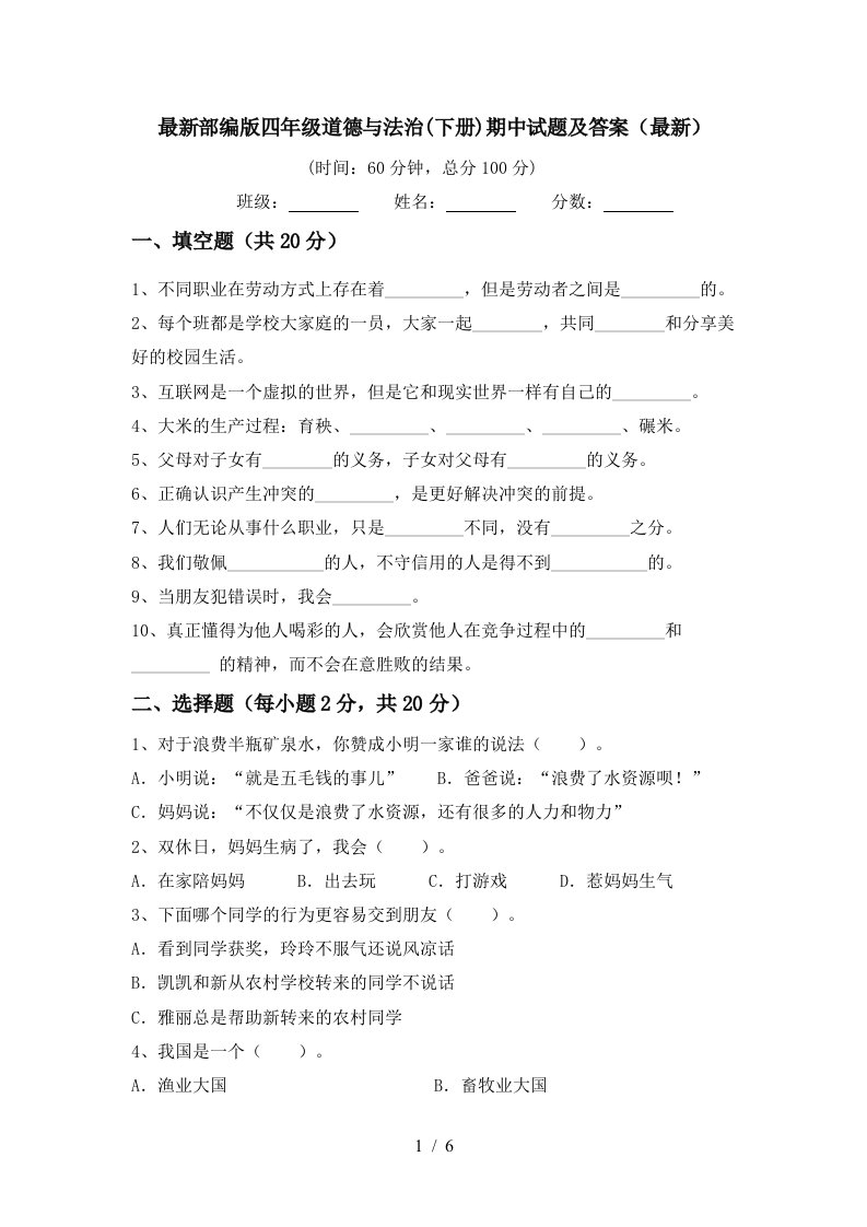 最新部编版四年级道德与法治下册期中试题及答案最新