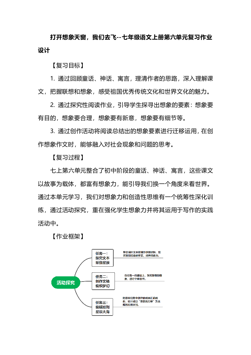 打开想象天窗，我们去飞--七年级语文上册第六单元复习作业设计