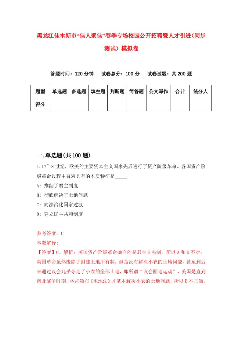 黑龙江佳木斯市佳人聚佳春季专场校园公开招聘暨人才引进同步测试模拟卷第73次