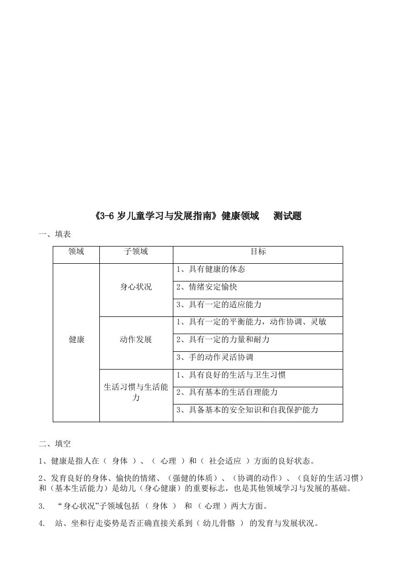 《3-6岁儿童学习与发展指南》健康领域