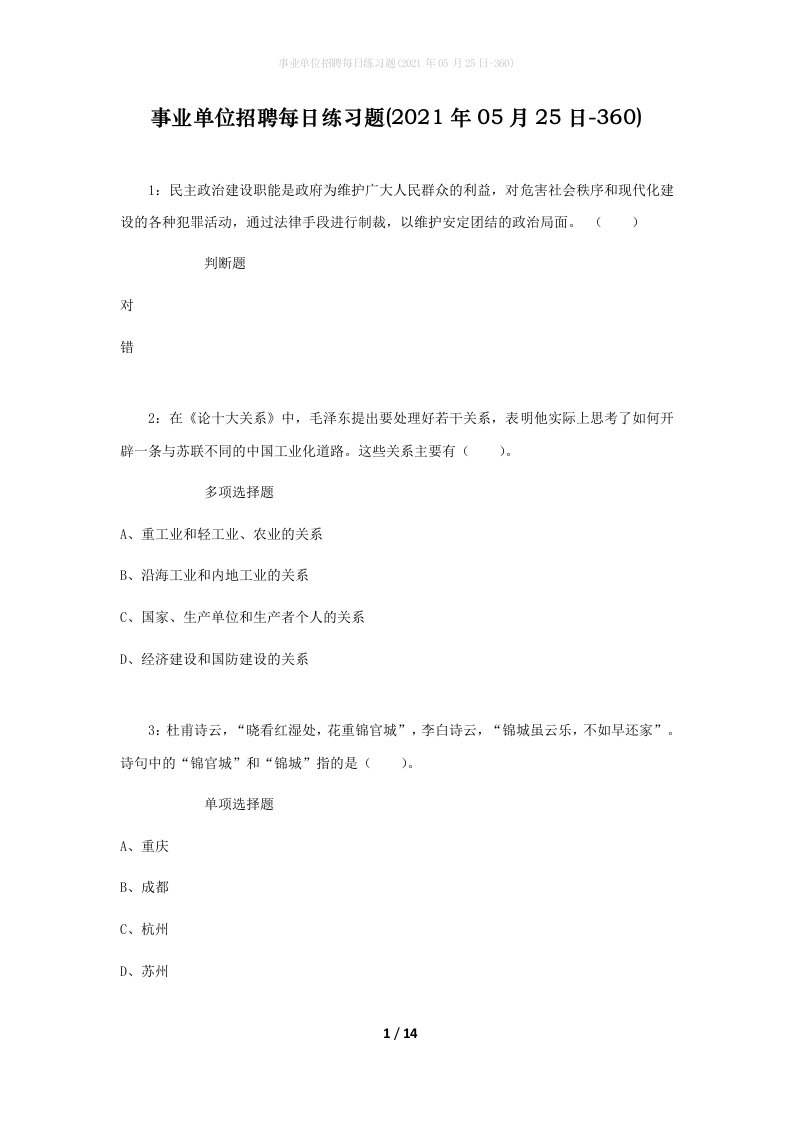 事业单位招聘每日练习题2021年05月25日-360