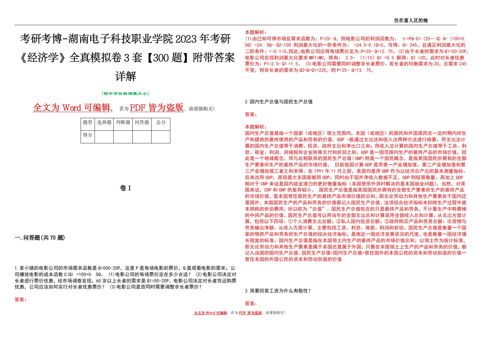 考研考博-湖南电子科技职业学院2023年考研《经济学》全真模拟卷3套【300题】附带答案详解V1.3