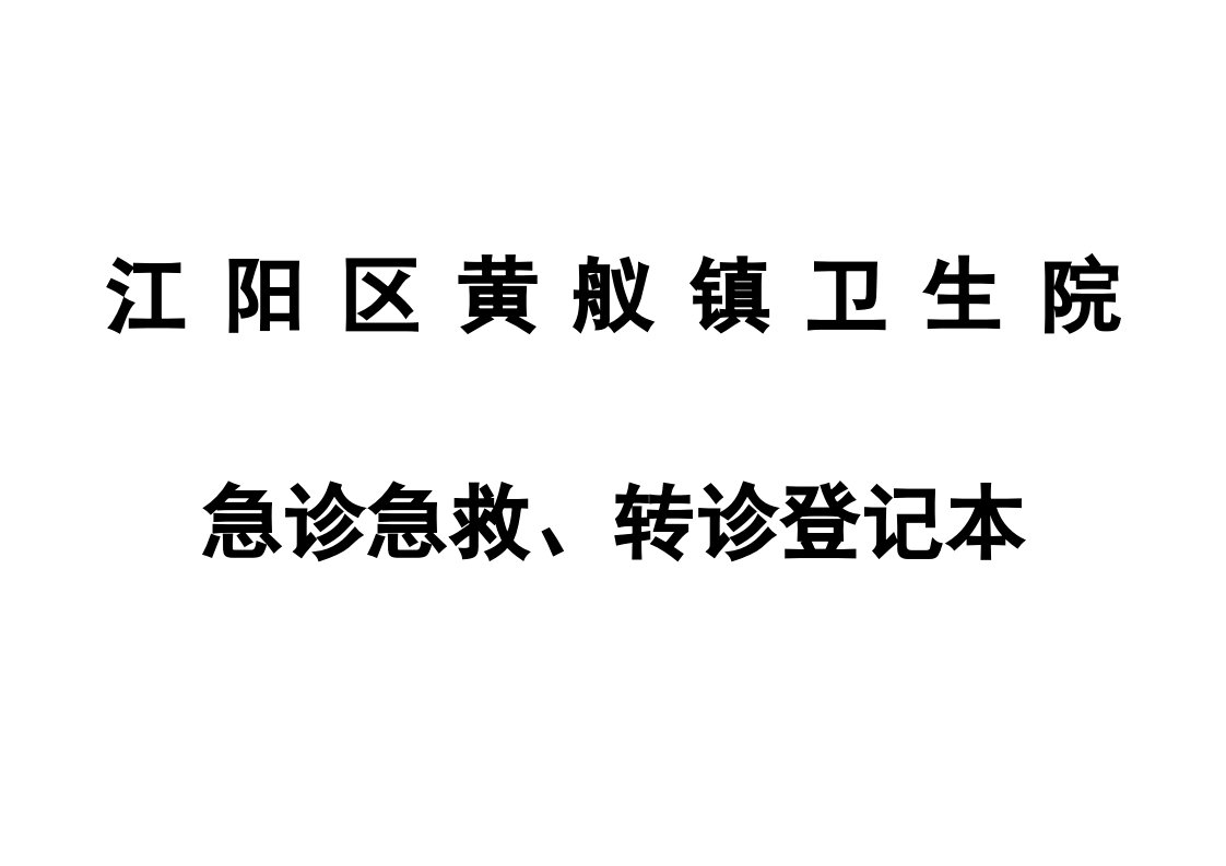 急诊急救登记本