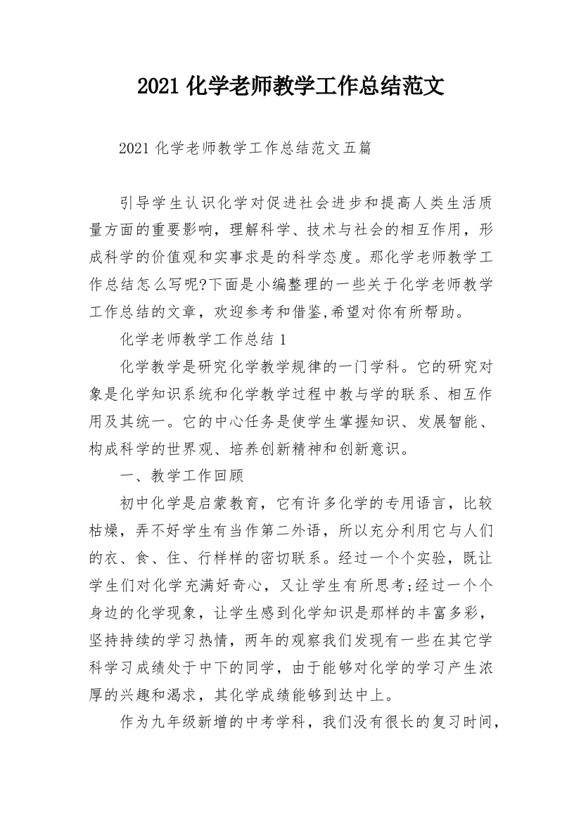 2021化学老师教学工作总结范文