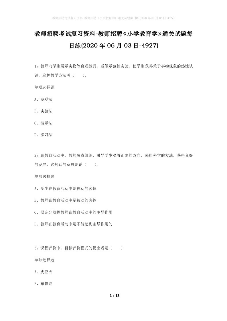 教师招聘考试复习资料-教师招聘小学教育学通关试题每日练2020年06月03日-4927