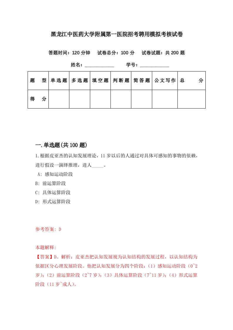 黑龙江中医药大学附属第一医院招考聘用模拟考核试卷1