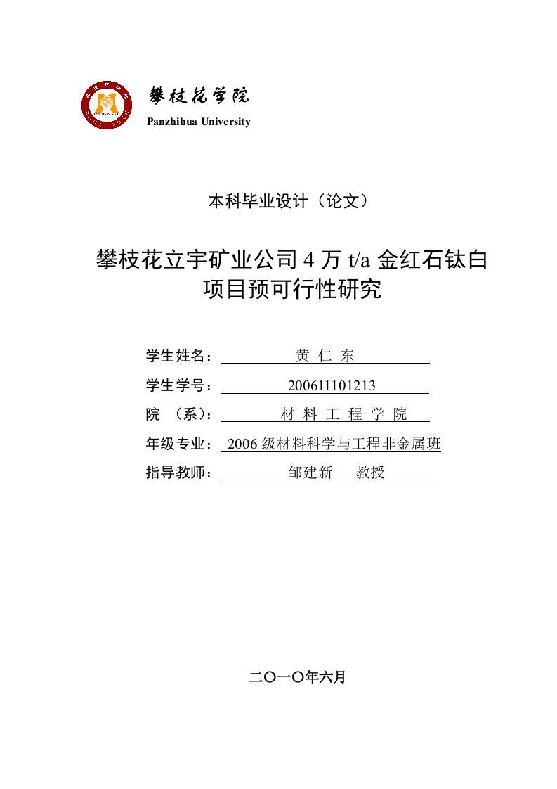 攀枝花立宇矿业公司4万t金红石钛白项目预可行性研究--黄仁东