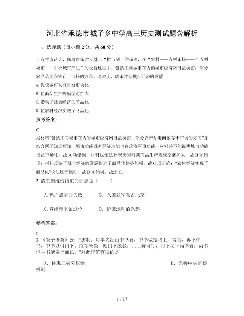 河北省承德市城子乡中学高三历史测试题含解析