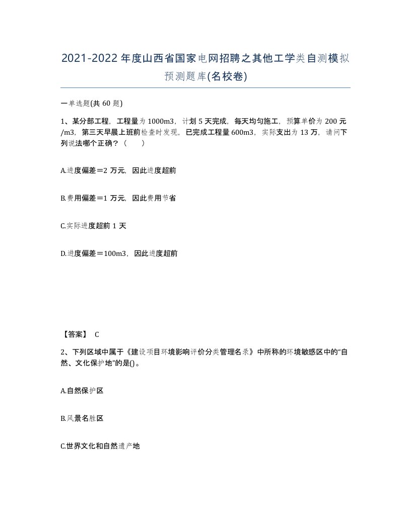 2021-2022年度山西省国家电网招聘之其他工学类自测模拟预测题库名校卷