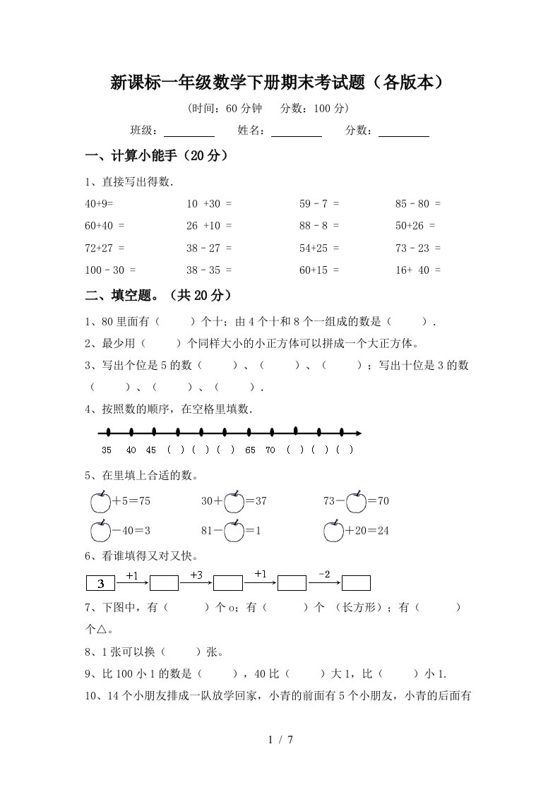 新课标一年级数学下册期末考试题各版本