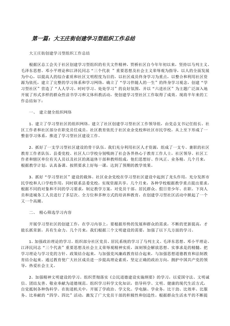 大王庄街创建学习型组织工作总结[修改版]