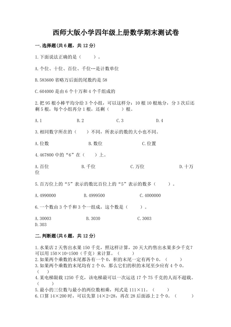 西师大版小学四年级上册数学期末测试卷及答案免费