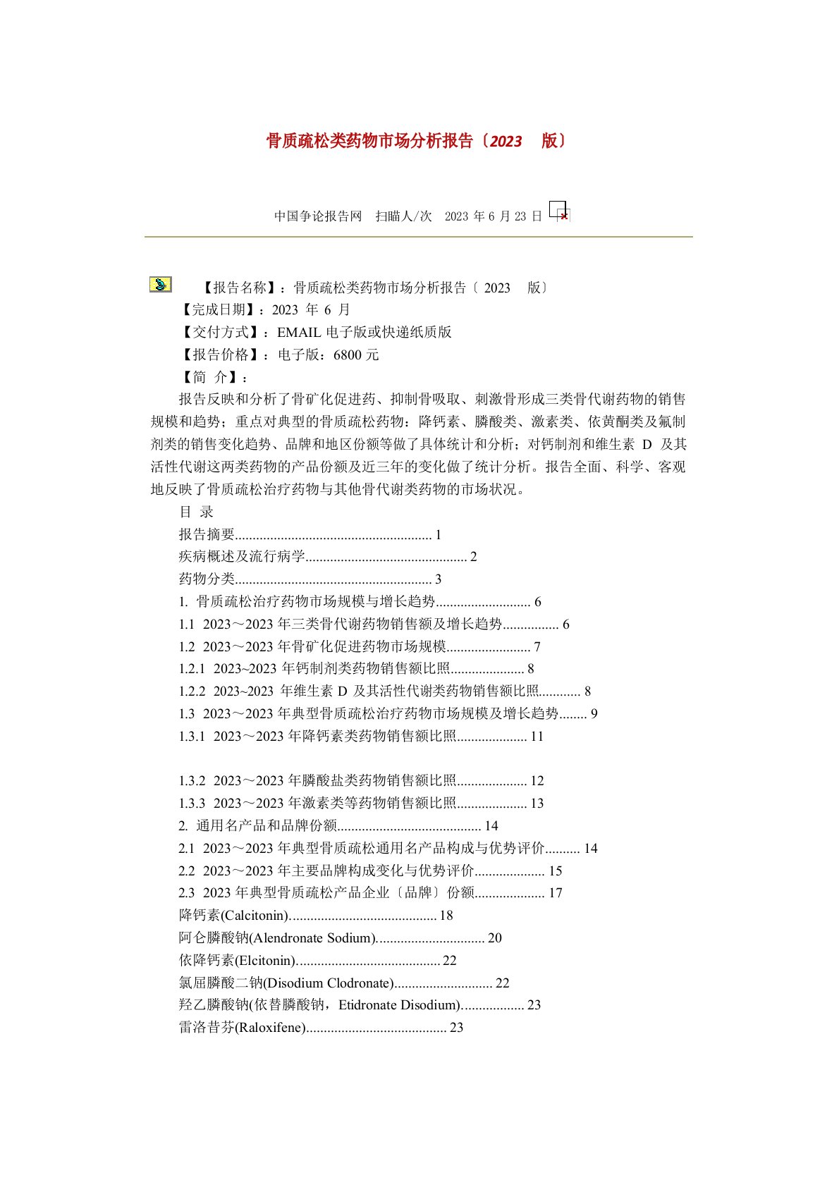 骨质疏松类药物市场分析报告