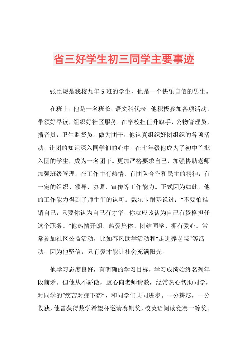 省三好学生初三同学主要事迹