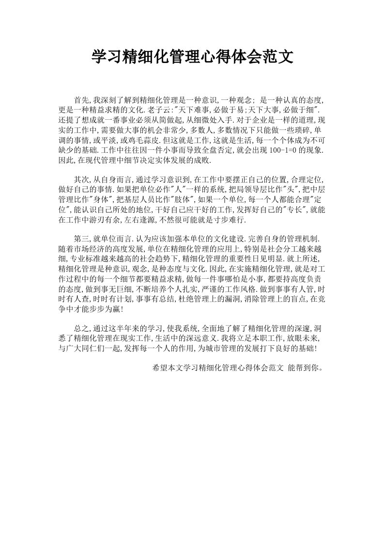 学习精细化管理心得体会范文